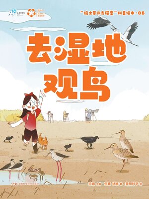 cover image of 去湿地观鸟